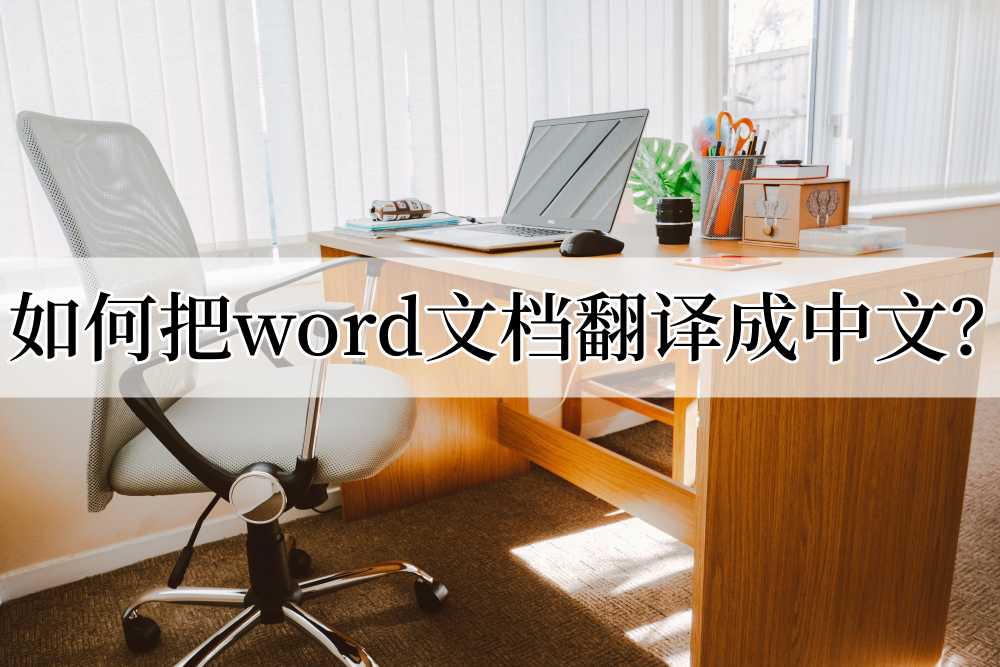 如何把word文档翻译成中文？分享两种翻译方法